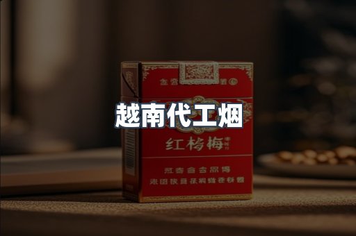 出口香烟