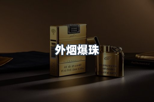 进口香烟